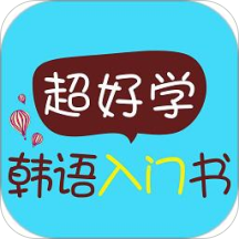 超好学韩语入门书app