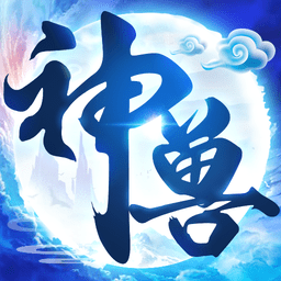 神兽来了真正内购版