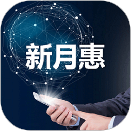 新月惠最新版