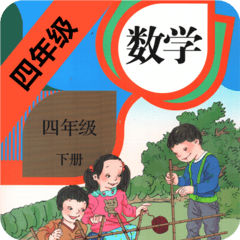 小学数学四年级下电子版