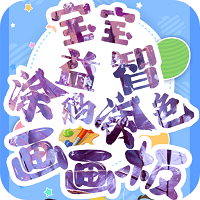 宝宝益智涂鸦涂色画画板官方版