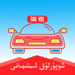 维语学车证驾考通