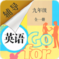 九年级英语辅导最新版