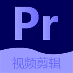 pr视频剪辑编辑大师软件