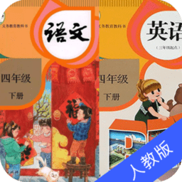 四年级语文英语下册人教版