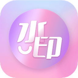万能水印app