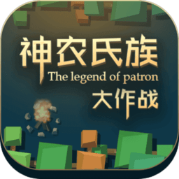 神农氏族最新版