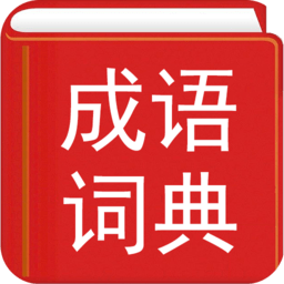汉语成语词典最新版