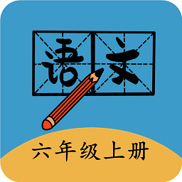 六年级上册语文帮app