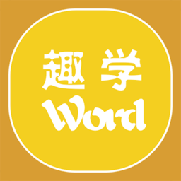 趣学英语词汇软件