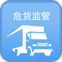 山东危货监管平台