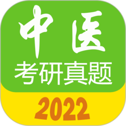 中医考研真题手机版