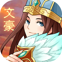 三国大文豪官方版