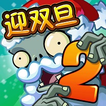 植物大战僵尸2迎双旦高清版