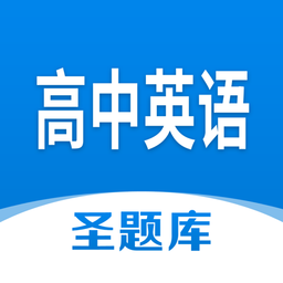 高中英语圣题库官方版