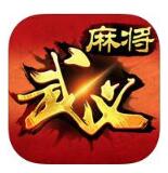 边锋武义麻将安卓版