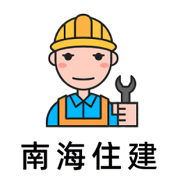 南海住建官方版