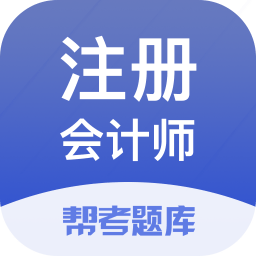 注册会计师帮考题库app