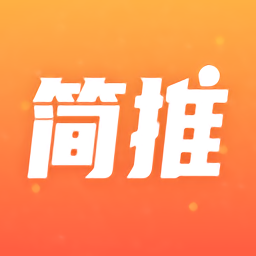 简推app