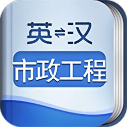 外教社市政工程英语词典app