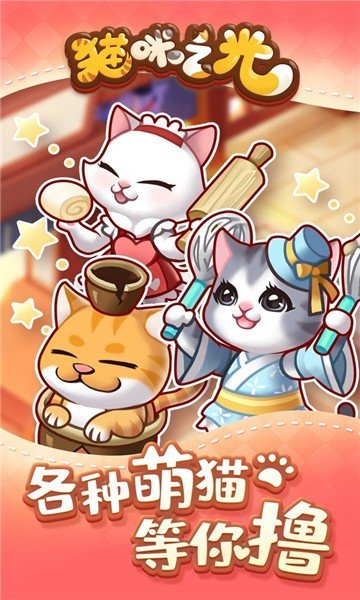 猫咪之光游戏下载