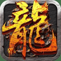 热血屠龙安锋游戏