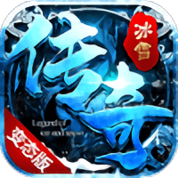 冰雪微变高爆版传说(暂未上线)