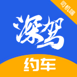 深驾约车司机端