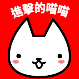 进击的喵喵台版