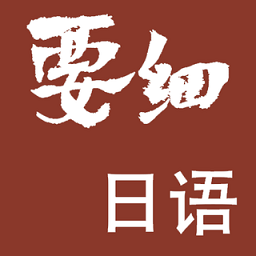 要细日语五十音手机版