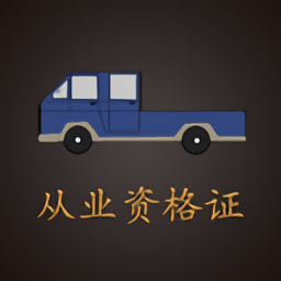 货车从业资格证app