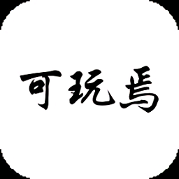 可玩焉游戏平台