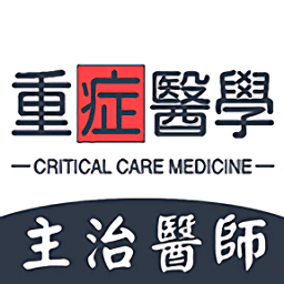 重症医学主治医师题库app