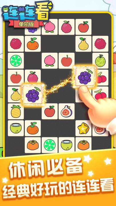 连连看单机版手机版 连连看单机版下载