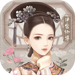 清宫物语最新版