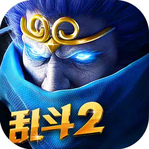 乱斗西游2战略版