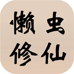 懒虫修仙游戏
