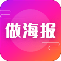 广告海报软件