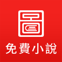 图图免费小说app