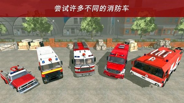 消防员来了游戏下载