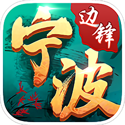 边锋宁波麻将官方版