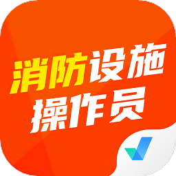 消防设施操作员聚题库手机版