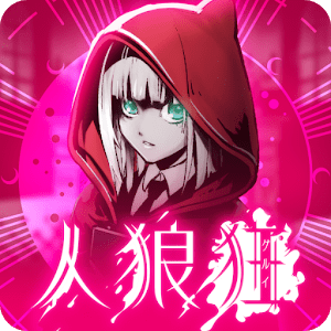 狼人狂最新版