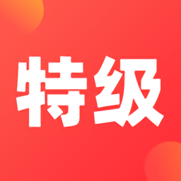 特级课堂最新版