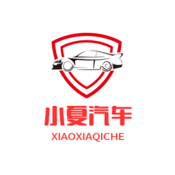 小夏汽车app
