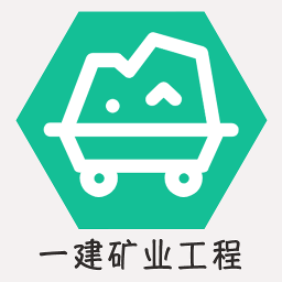 一级建造师矿业工程软件