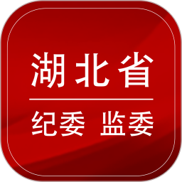 湖北纪委监委手机版