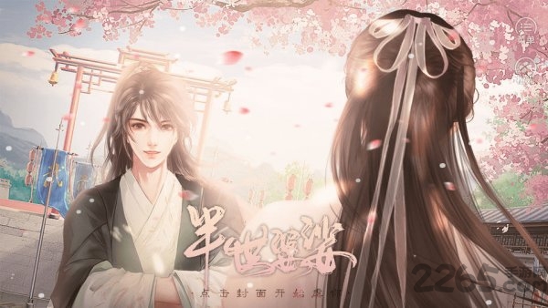 半世婆娑橙光游戏 橙光半世婆娑免费版下载