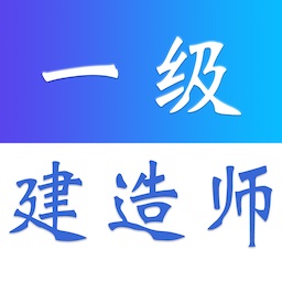 一级建造师易题库官方版