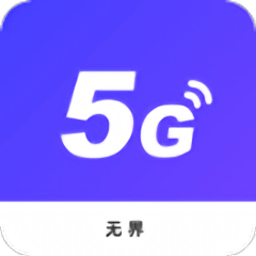 无界5g大师软件
